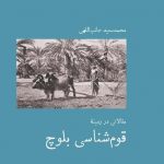خرید کتاب قوم شناسی بلوچ اثر محمد سعید جانب الهی از نشر آبی پارسه