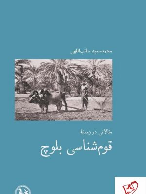 خرید کتاب قوم شناسی بلوچ اثر محمد سعید جانب الهی از نشر آبی پارسه