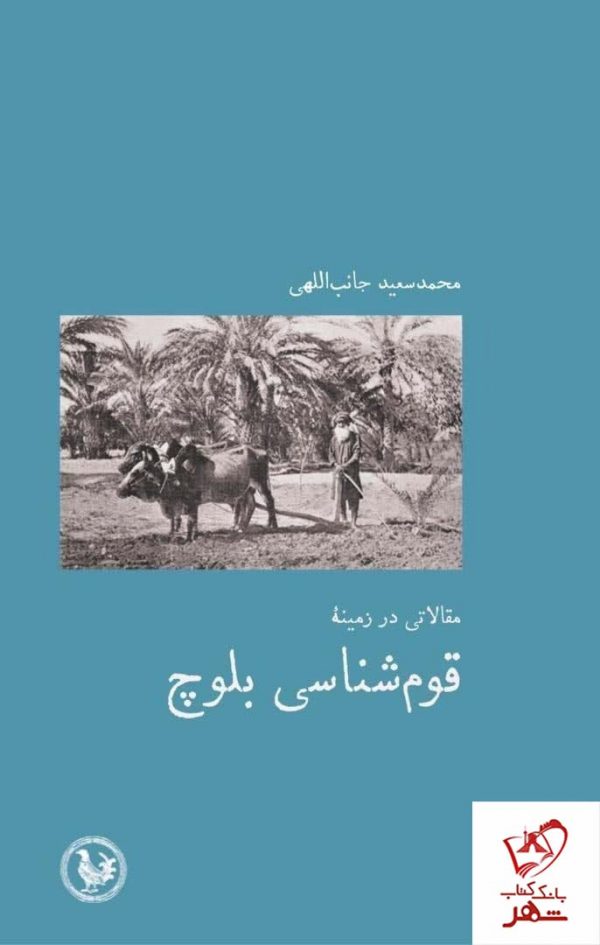 خرید کتاب قوم شناسی بلوچ اثر محمد سعید جانب الهی از نشر آبی پارسه
