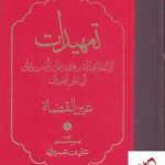 خرید کتاب تمهیدات اثر عفیف عسیران از نشر مولی