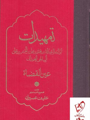 خرید کتاب تمهیدات اثر عفیف عسیران از نشر مولی