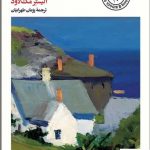 خرید کتاب دومین بهار اثر آلیستر مک لاود از نشر بیدگل