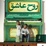 خرید کتاب روح عاشق اثر مارک لوی از نشر البرز