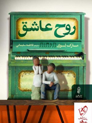خرید کتاب روح عاشق اثر مارک لوی از نشر البرز