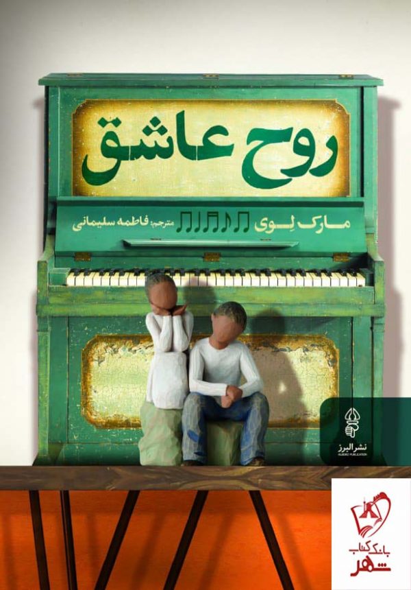 خرید کتاب روح عاشق اثر مارک لوی از نشر البرز