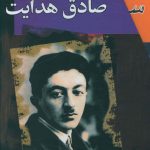 خرید کتاب مجموعه آثار صادق هدایت ( 9 جلدی )