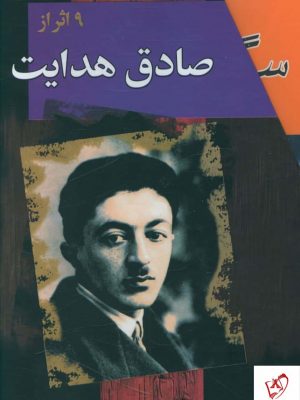 خرید کتاب مجموعه آثار صادق هدایت ( 9 جلدی )