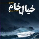خرید کتاب خیال خام اثر هادی معیری نژاد از نشر تندیس