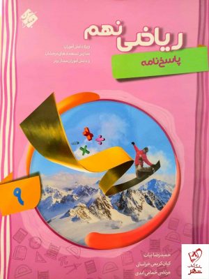 خرید کتاب پاسخ ریاضی نهم پیشرفته جلد دوم مبتکران