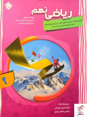 خرید کتاب ریاضی نهم پیشرفته جلد اول مبتکران