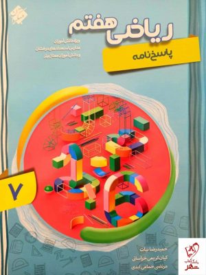 خرید کتاب پاسخ ریاضی هفتم پیشرفته جلد دوم مبتکران