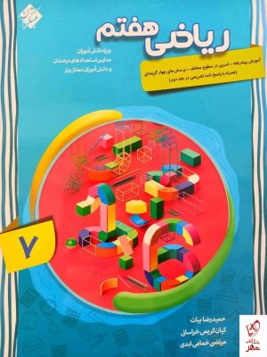 خرید کتاب ریاضی هفتم پیشرفته جلد اول مبتکران
