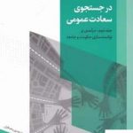 خرید کتاب در جست و جوی سعادت عمومی از نشر روزنه
