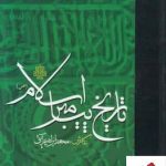خرید کتاب تاریخ پیامبر اسلام اثر محمد ابراهیم آیتی از نشر مولی