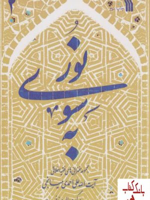 خرید کتاب به سوی نور (2) اثر علی احمدی میانجی نشر سروش