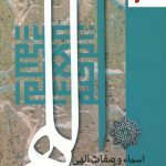 خرید کتاب اسما و صفات الهی در آثار عطار نیشابوری نشر اطلاعات