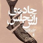 خرید کتاب جاده لس آنجلس اثر محمدرضا شکاری از نشر افق