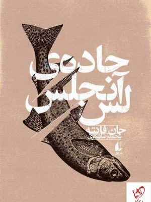 خرید کتاب جاده لس آنجلس اثر محمدرضا شکاری از نشر افق