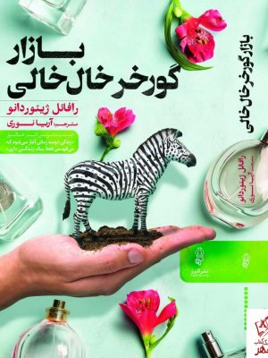 خرید کتاب بازار گورخر خال خالی اثر رافائل ژینوردانو از نشر البرز