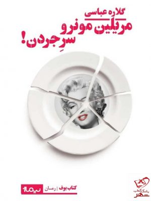 خرید کتاب مرلین مونرو سر جردن اثر گلاره عباسی از نشر نیماژ