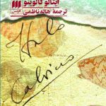 خرید کتاب کلکسیون شن اثر ایتالو کالوینو از نشر هرمس