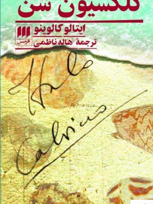 خرید کتاب کلکسیون شن اثر ایتالو کالوینو از نشر هرمس