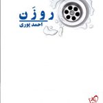خرید کتاب رو زن اثر احمد پوری از نشر نیماژ