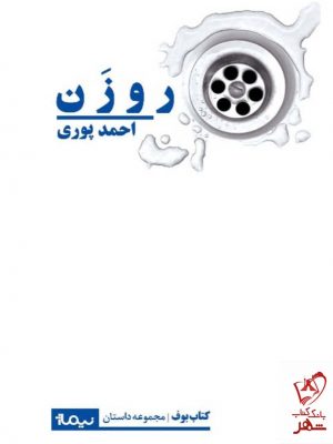 خرید کتاب رو زن اثر احمد پوری از نشر نیماژ