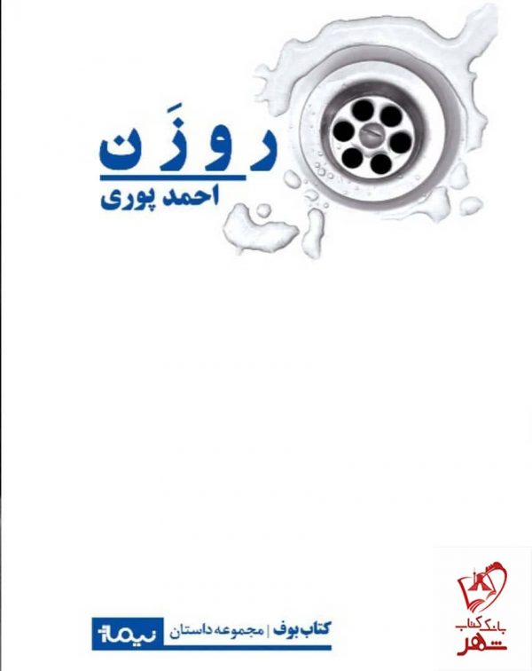 خرید کتاب رو زن اثر احمد پوری از نشر نیماژ
