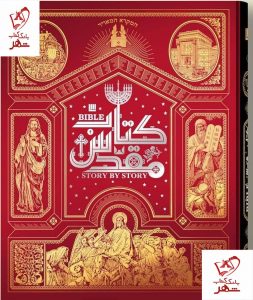 خرید کتاب دایره المعارف مصور کتاب مقدس از نشر سایان