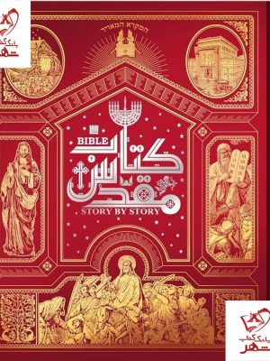 خرید کتاب دایره المعارف مصور کتاب مقدس از نشر سایان