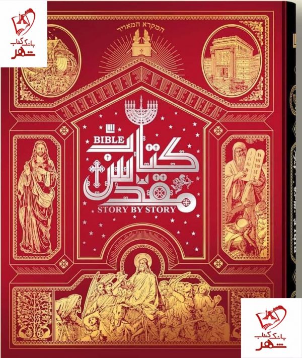 خرید کتاب دایره المعارف مصور کتاب مقدس از نشر سایان