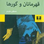 خرید کتاب قهرمانان و گورها اثر ارنستو ساباتو از نشر نیلوفر
