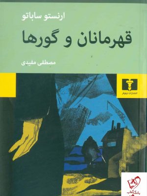خرید کتاب قهرمانان و گورها اثر ارنستو ساباتو از نشر نیلوفر