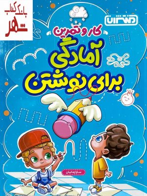 خرید کتاب کار و تمرین آمادگی برای نوشتن از نشر منتشران