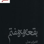 خرید کتاب بقعه هفتم اثر کامران عدل (خشتی بزرگ گلاسه) نشر روزنه