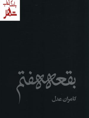 خرید کتاب بقعه هفتم اثر کامران عدل (خشتی بزرگ گلاسه) نشر روزنه