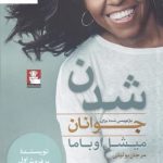 خرید کتاب شدن (بازنویسی شده برای جوانان) اثر میشل اوباما نشر مهراندیش