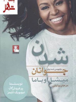 خرید کتاب شدن (بازنویسی شده برای جوانان) اثر میشل اوباما نشر مهراندیش