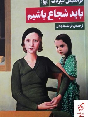 خرید کتاب باید شجاع باشیم اثر فرانسیس لیاردت از نشر مروارید