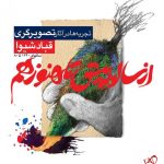 خرید کتاب از سال ها پیش تا هنوز هم اثر قباد شیوا از نشر نظر