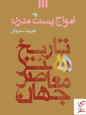 خرید کتاب امواج پست مدرن ( تاریخ هنر معاصر جهان ) از نشر نظر