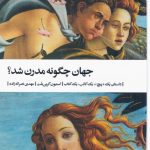 خرید کتاب جهان چگونه مدرن شد اثر استیون گرین بلت از نشر بیدگل