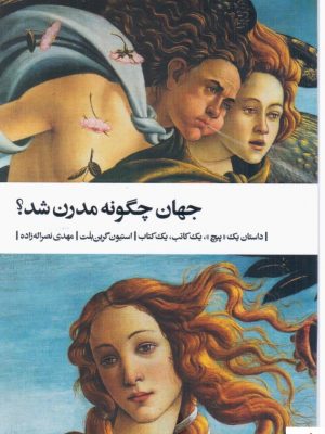 خرید کتاب جهان چگونه مدرن شد اثر استیون گرین بلت از نشر بیدگل