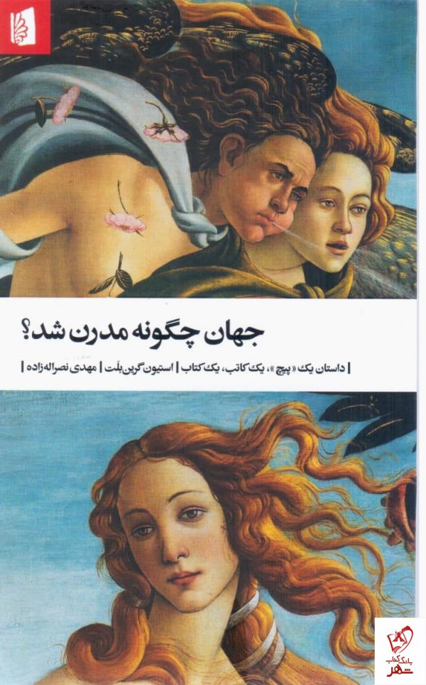 خرید کتاب جهان چگونه مدرن شد اثر استیون گرین بلت از نشر بیدگل
