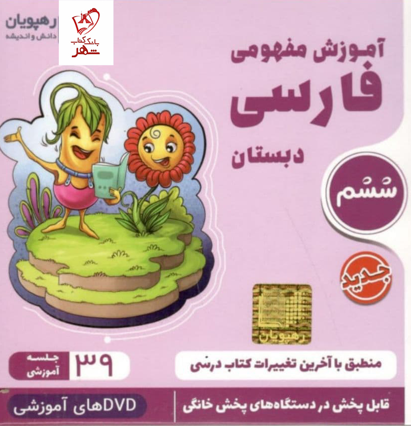 خرید کتاب دی وی دی آموزش مفهومی فارسی ششم رهپویان