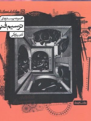خرید کتاب مجموعه پرسش های ترسیم فنی کارنامه کتاب