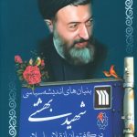 خرید کتاب بنیان های اندیشه سیاسی شهید بهشتی از نشر سروش