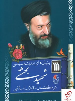 خرید کتاب بنیان های اندیشه سیاسی شهید بهشتی از نشر سروش