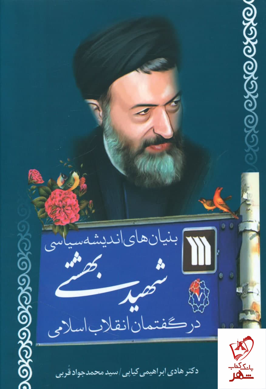 خرید کتاب بنیان های اندیشه سیاسی شهید بهشتی از نشر سروش